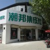 潮邦集成灶山西運(yùn)城二店