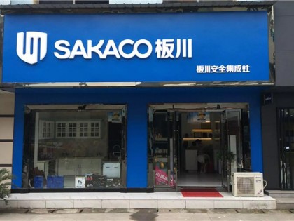 板川集成灶四川南充專賣(mài)店