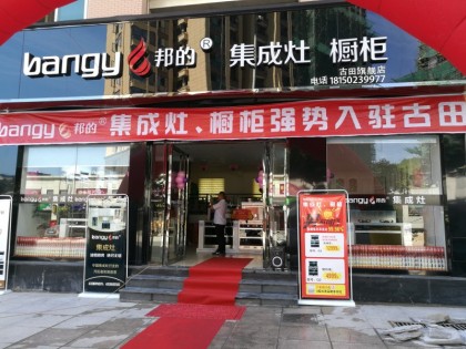 邦的集成灶福建寧德古田專賣(mài)店