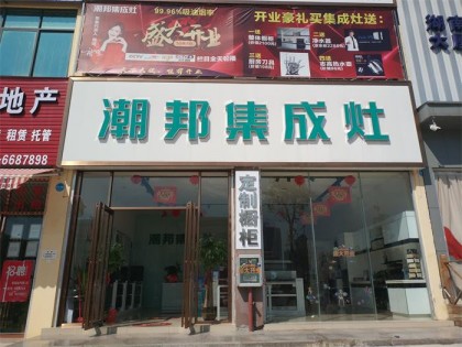 潮邦集成灶廣西防城港專(zhuān)賣(mài)店