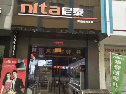 尼泰集成灶山東臨沂專賣(mài)店