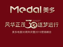 “風(fēng)華正茂·逐夢(mèng)遠(yuǎn)行”美多電器30周年慶暨2019營(yíng)銷(xiāo)峰會(huì)