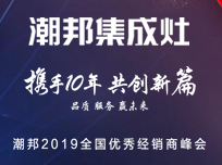 2019年度潮邦集成灶優(yōu)秀經(jīng)銷商峰會(huì)