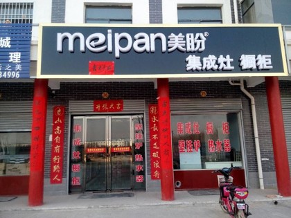 美盼集成灶山西運(yùn)城市芮城專(zhuān)賣(mài)店