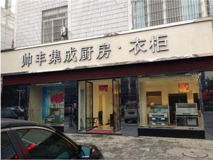 帥豐集成灶四川樂(lè)山專賣(mài)店