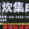 美炊集成灶重慶榮昌專賣店