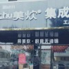 美炊集成灶湖南永州道州專賣店