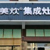 美炊集成灶湖南岳陽(yáng)大荊店 (270播放)