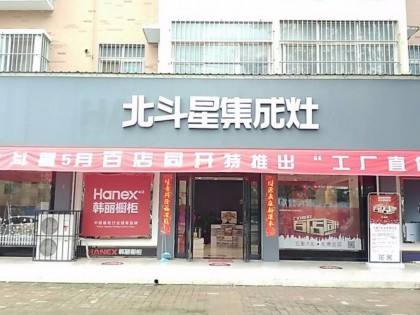 北斗星集成灶河南平頂山專賣(mài)店