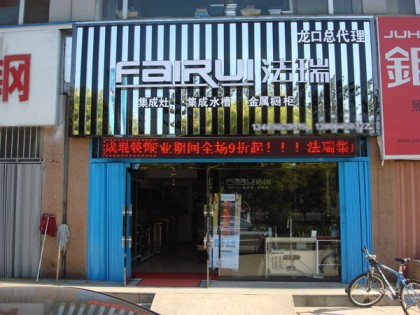 法瑞集成灶山東煙臺(tái)龍口專賣店