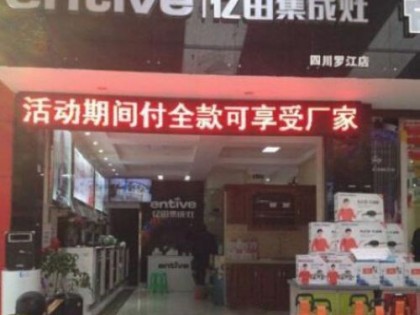 億田集成灶四川德陽(yáng)市羅江專賣(mài)店