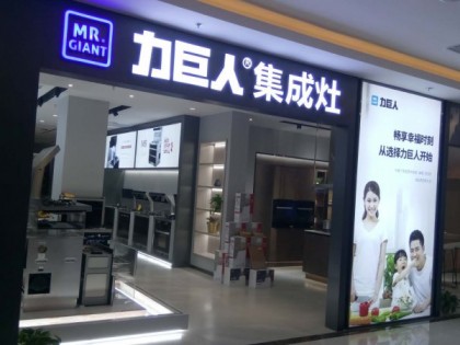 力巨人集成灶山東菏澤專賣店