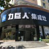 力巨人集成灶河南三門(mén)峽靈寶專(zhuān)賣(mài)店