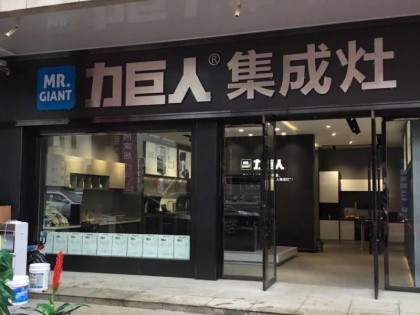 力巨人集成灶甘肅平涼專賣店