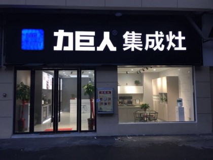 力巨人集成灶安徽阜陽潁上專賣店