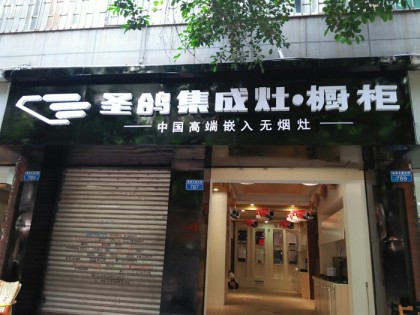 圣鴿集成灶重慶市永川專賣店