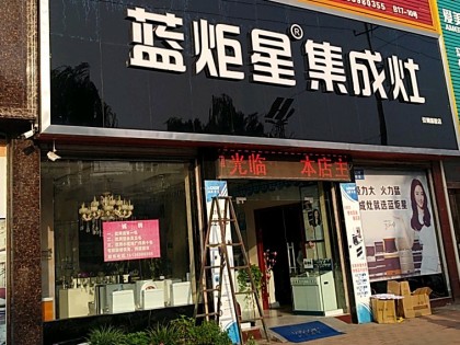 藍(lán)炬星集成灶河南平頂山汝州市專賣店