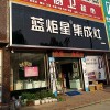 藍炬星集成灶河南平頂山汝州市專賣店