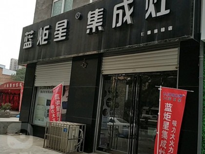 藍(lán)炬星集成灶河南洛陽(yáng)專賣店