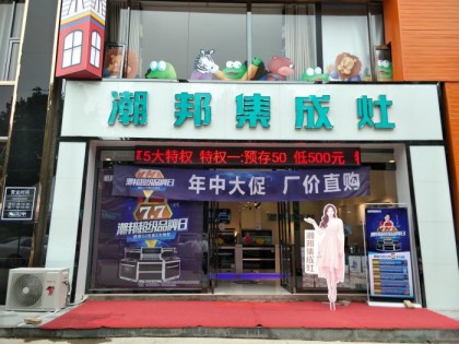 潮邦集成灶山西運城平陸專賣店