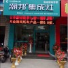 潮邦集成灶成功福建漳州詔安專賣店