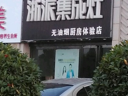 浙派集成灶河南焦作博愛(ài)縣專賣店