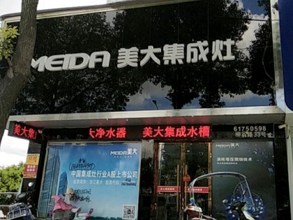 美大集成灶浙江溫州樂清專賣店