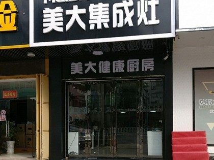 美大集成灶福建漳州漳浦縣專賣店