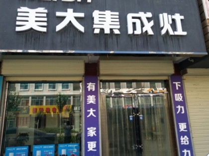 美大集成灶甘肅武威民勤縣專賣店