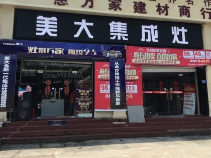 美大集成灶福建福州羅源縣專(zhuān)賣(mài)店