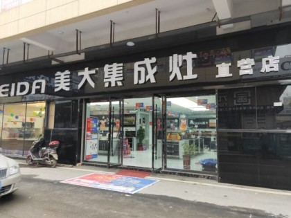 美大集成灶安徽阜陽(yáng)潁上縣專(zhuān)賣(mài)店