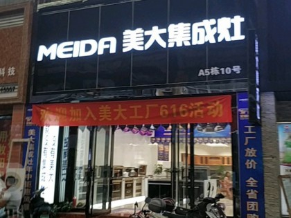 美大集成灶廣西南寧興寧區(qū)專賣店