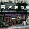 美大集成灶廣西玉林北流專(zhuān)賣(mài)店