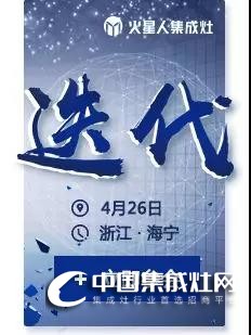 4月26日火星人全國大型招商會(huì)，邀你一起“迭代”廚電格局