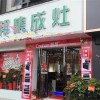 潮邦集成灶湖南瀏陽專賣店