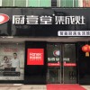 廚壹堂集成灶山西運城專賣店