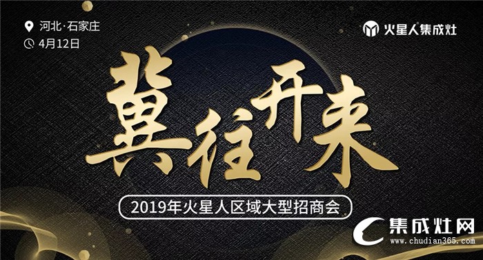 冀往開來，火星人2019石家莊區(qū)域招商會圓滿結(jié)束！