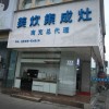 美炊集成灶四川南充專賣店 (403播放)