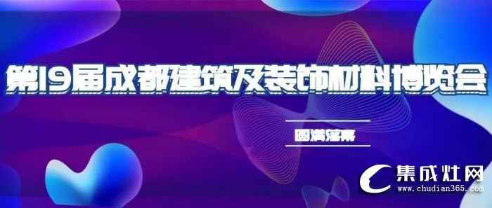 力巨人集成灶人氣爆棚，成都建博展圓滿落幕！