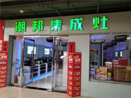 潮邦集成灶陜西省安康專賣店