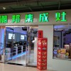 潮邦集成灶陜西省安康專賣店