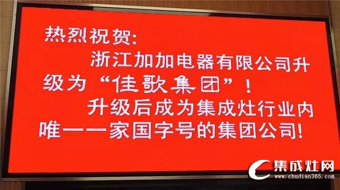 倒計(jì)時(shí)1天！加加集成灶第一屆全國(guó)代理商會(huì)議即將絢麗開幕！