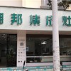 潮邦集成灶云南硯山縣專賣店 (1144播放)