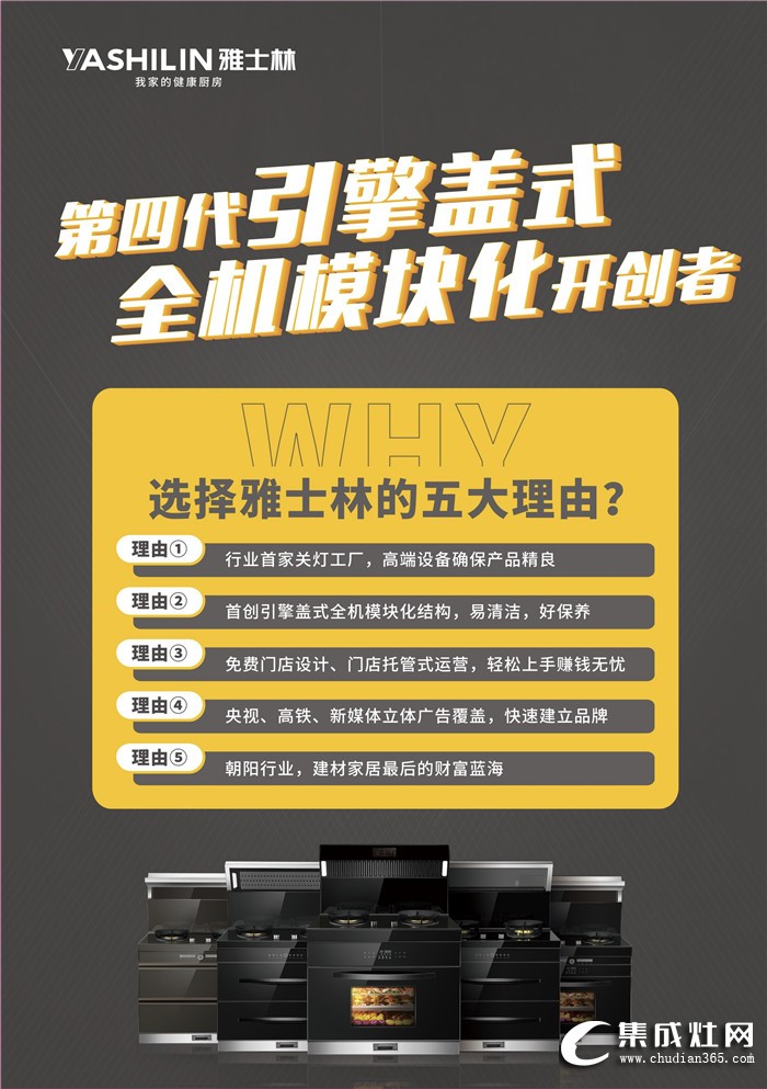 雅士林集成灶全國(guó)選商大會(huì)河南省區(qū)站、福建省區(qū)站火熱來襲！