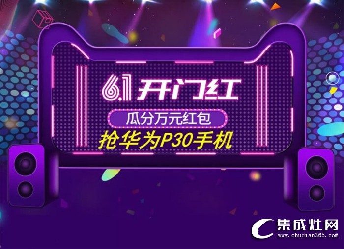 灶神乃奧田集成灶！健康廚房新標(biāo)配駕到618！