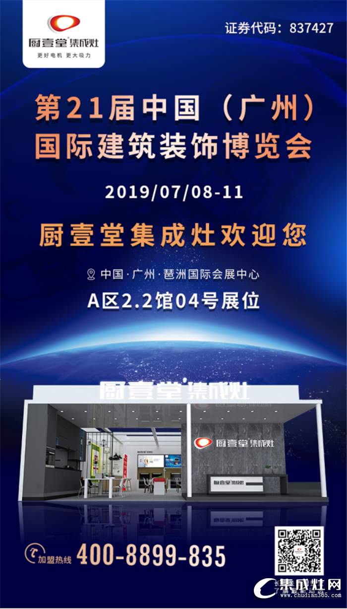 7月8日，廚壹堂集成灶在廣州建博會(huì)，與你不見不散！