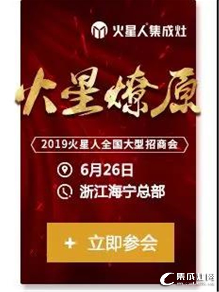 火星人全國大型招商會，點燃廚電行業(yè)蓬勃之火！