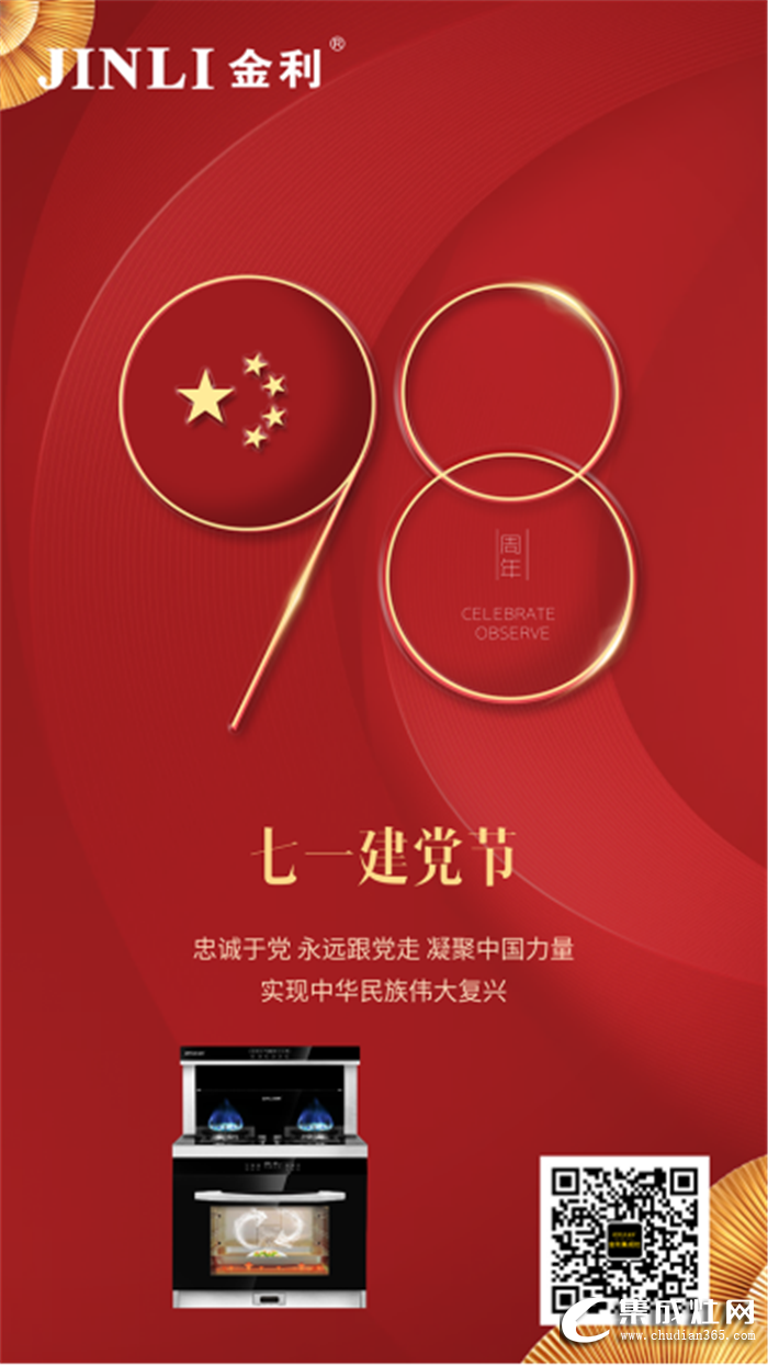 建黨節(jié)98周年，金利集成灶向黨致敬！