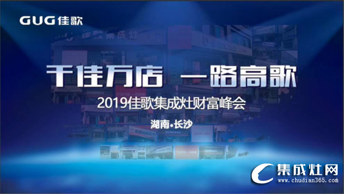 佳歌集成灶全國優(yōu)商甄選計(jì)劃招商會圓滿落幕！一起開創(chuàng)佳歌新時代！