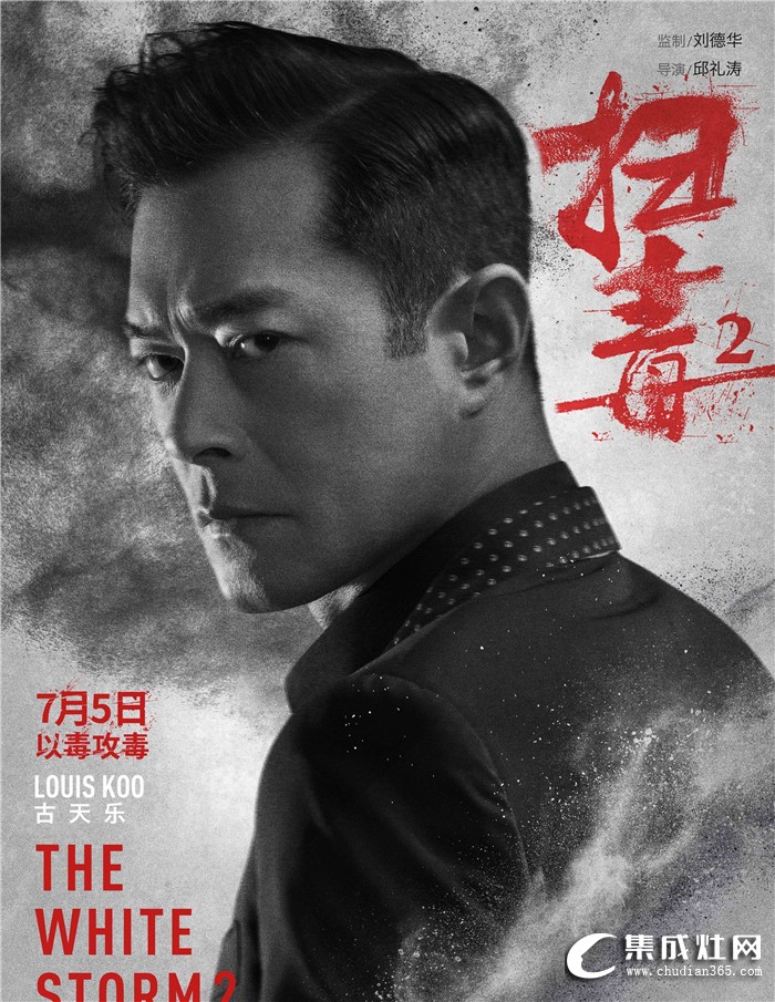 雅士林集成灶代言人古天樂主演電影《掃毒2》即將上映！公司邀請(qǐng)全體員工觀影